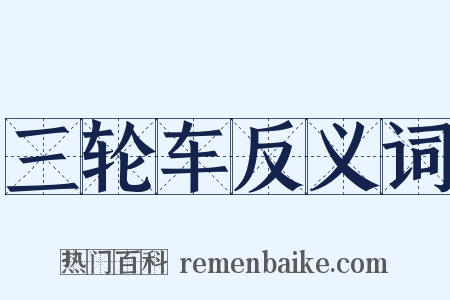 三轮车反义词是什么意思的图片